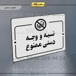 پلاک راهنما نسیه و وجه دستی ممنوع - Image 15